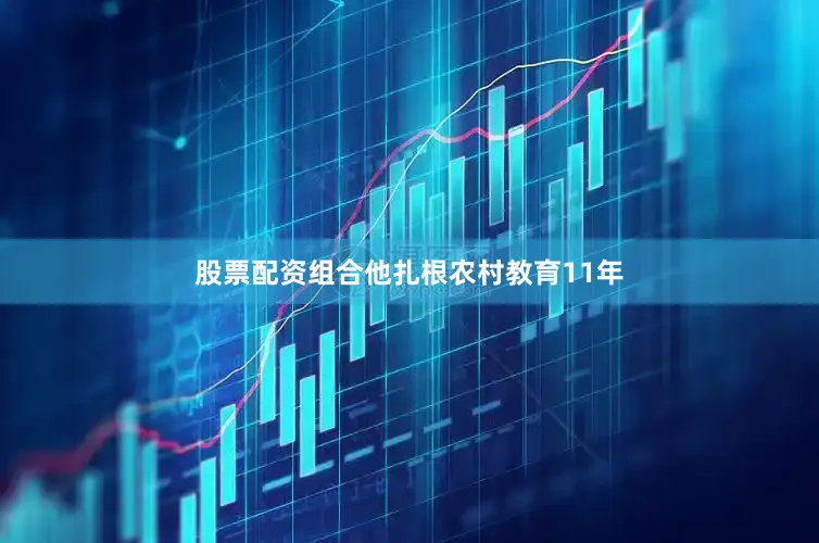 股票配资组合他扎根农村教育11年
