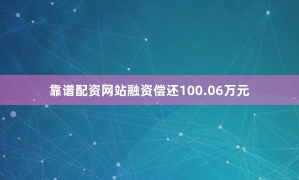 靠谱配资网站融资偿还100.06万元