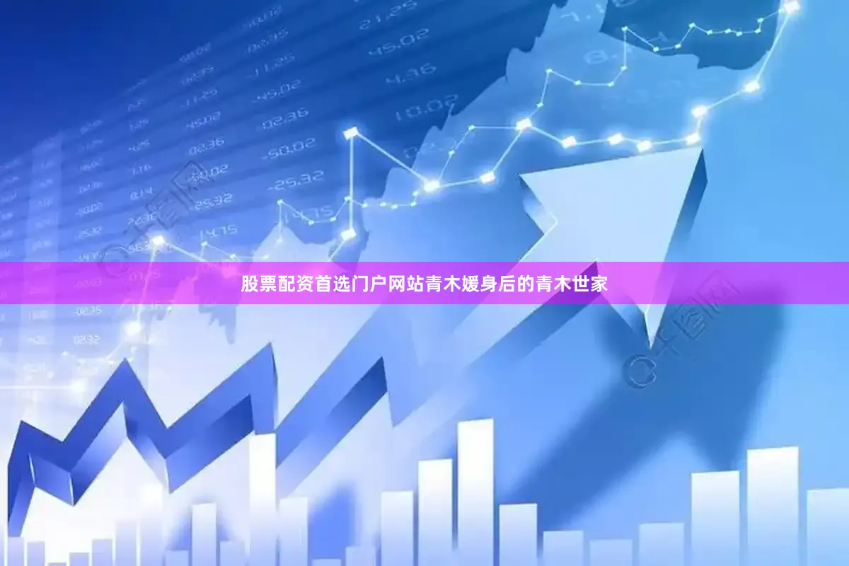 股票配资首选门户网站青木媛身后的青木世家