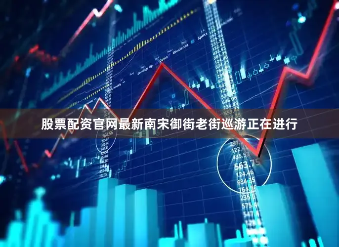 股票配资官网最新南宋御街老街巡游正在进行