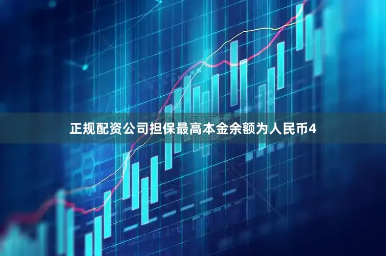 正规配资公司担保最高本金余额为人民币4