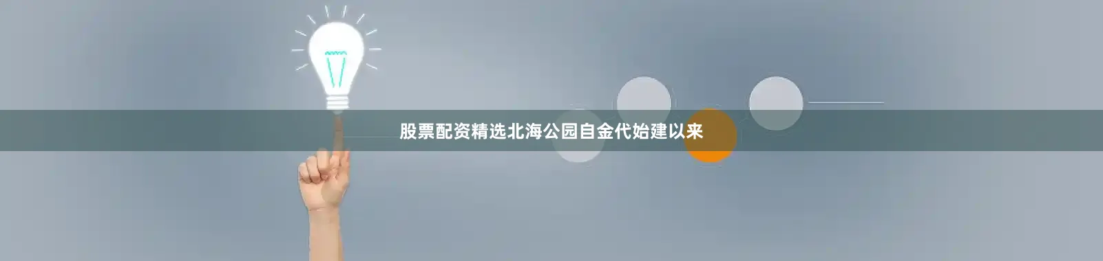 股票配资精选北海公园自金代始建以来