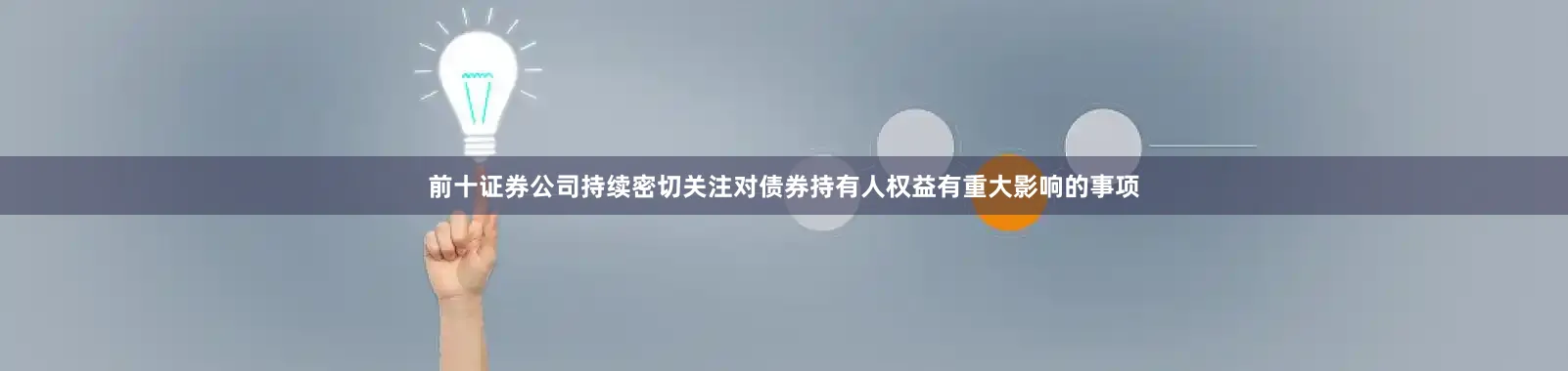 前十证券公司持续密切关注对债券持有人权益有重大影响的事项