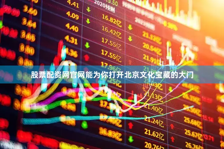 股票配资网官网能为你打开北京文化宝藏的大门